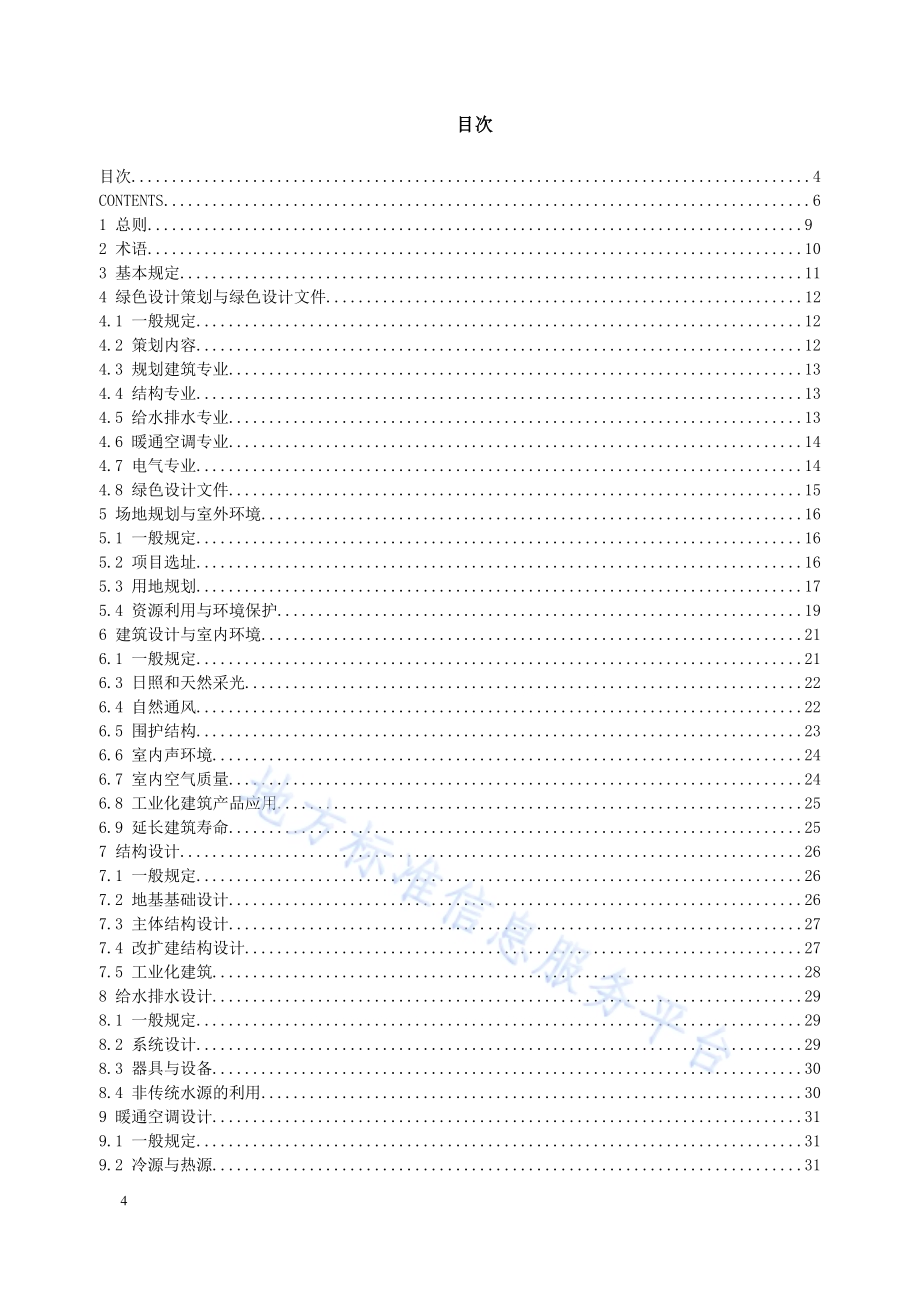 辽宁省绿色建筑设计标准DB21／T 3354-2020.pdf_第4页