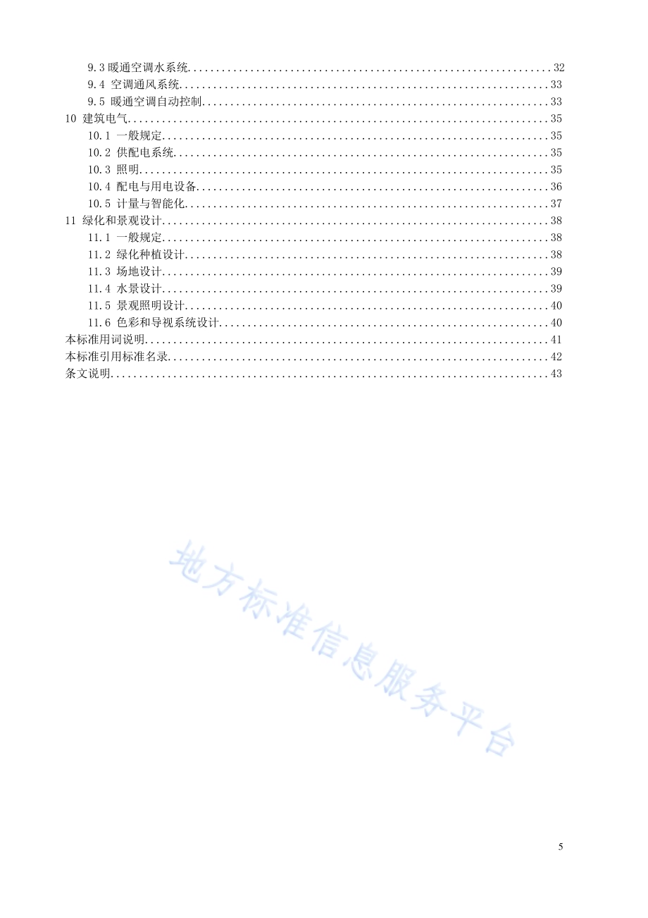 辽宁省绿色建筑设计标准DB21／T 3354-2020.pdf_第5页