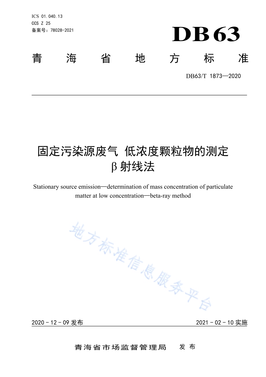 固定污染源废气低浓度颗粒物的测定β射线法DB63／T1873-2020.pdf_第1页