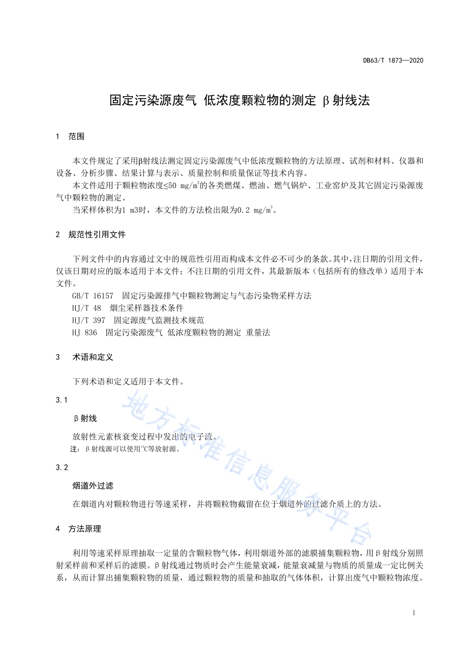固定污染源废气低浓度颗粒物的测定β射线法DB63／T1873-2020.pdf_第4页