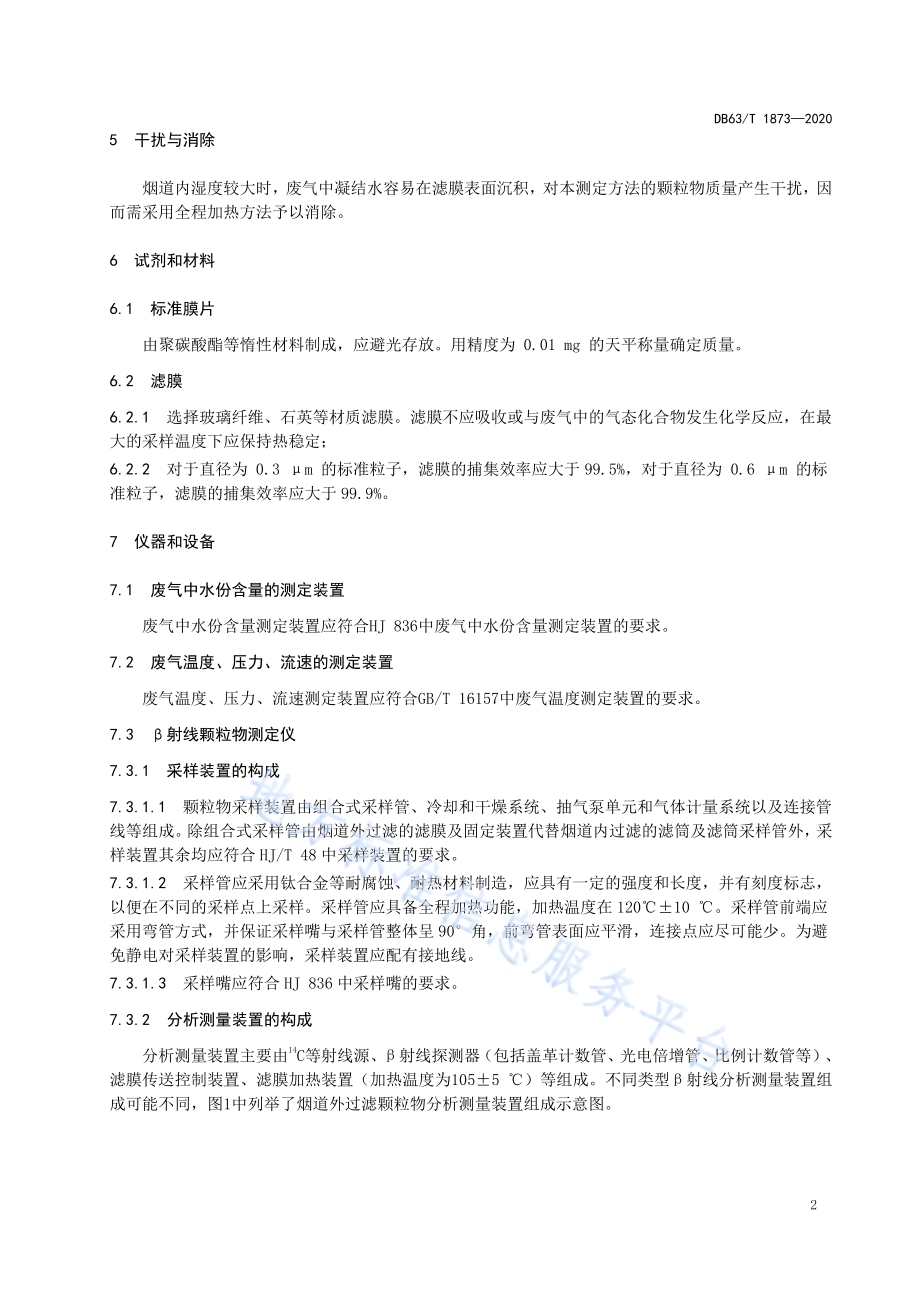 固定污染源废气低浓度颗粒物的测定β射线法DB63／T1873-2020.pdf_第5页