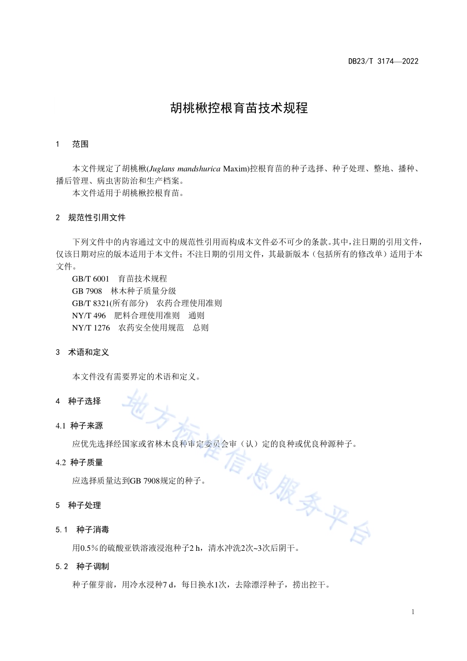 胡桃楸控根育苗技术规程DB23／T 3174—2022.pdf_第5页