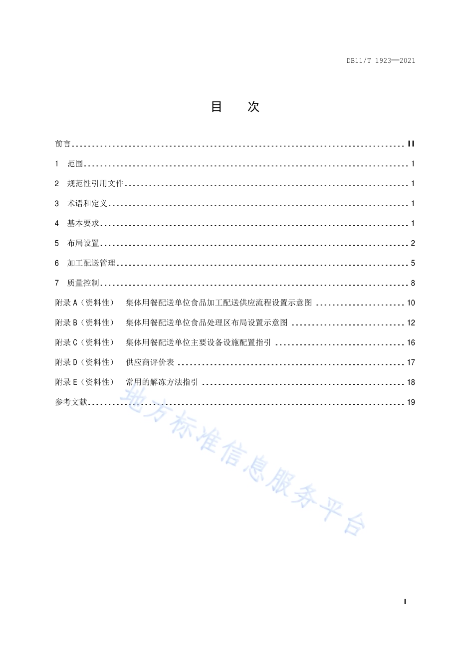 集体用餐配送单位布局设置与加工配送管理规范DB11／T 1923-2021.pdf_第2页