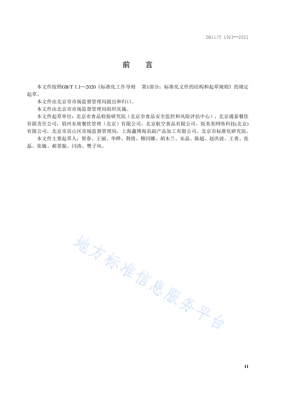 集体用餐配送单位布局设置与加工配送管理规范DB11／T 1923-2021.pdf_第3页
