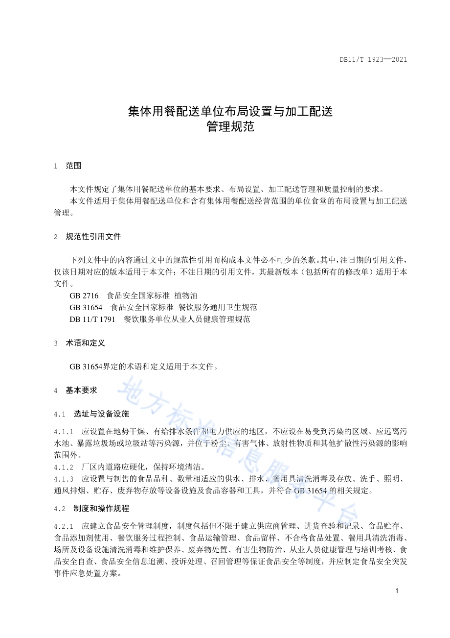 集体用餐配送单位布局设置与加工配送管理规范DB11／T 1923-2021.pdf_第4页