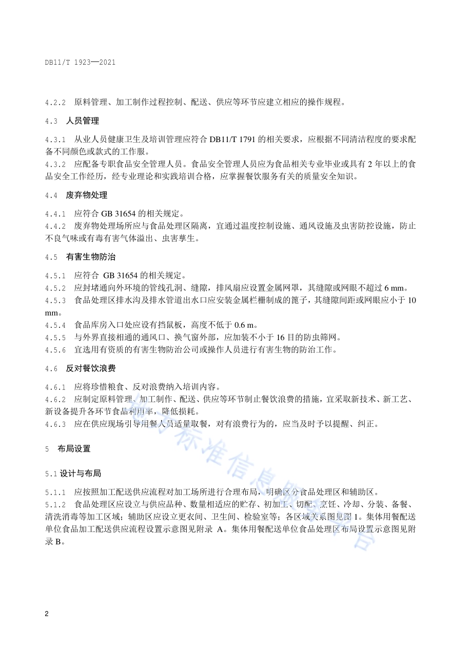 集体用餐配送单位布局设置与加工配送管理规范DB11／T 1923-2021.pdf_第5页
