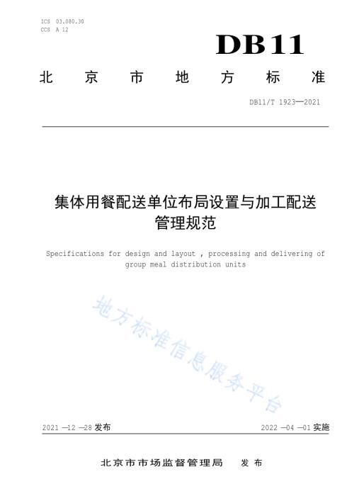 集体用餐配送单位布局设置与加工配送管理规范DB11／T 1923-2021.pdf