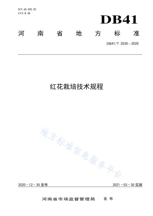 红花栽培技术规程DB41／T 2035-2020.pdf