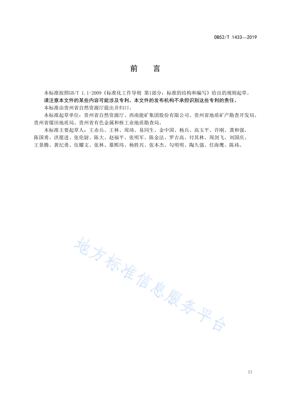 固体矿产绿色勘查技术规范DB52／T 1433-2019.pdf_第5页