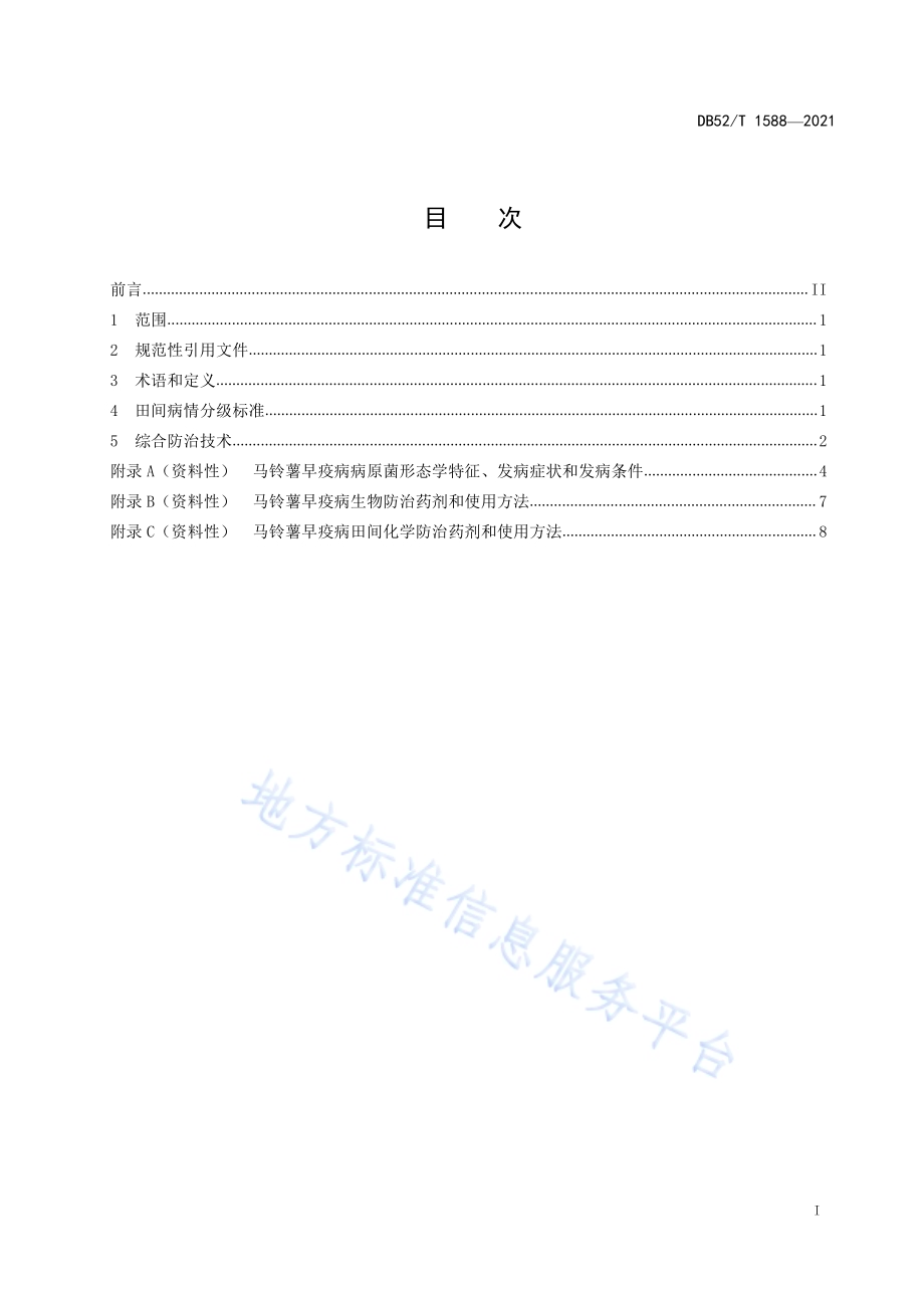 马铃薯早疫病综合防治技术规程DB52／T 1588-2021.pdf_第3页