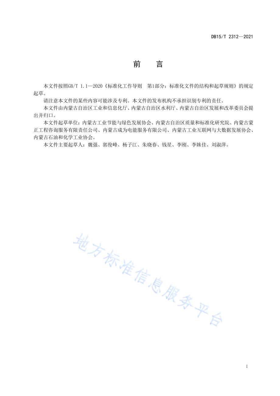 节水型企业评价规范 煤制甲醇DB15／T 2312-2021.pdf_第3页