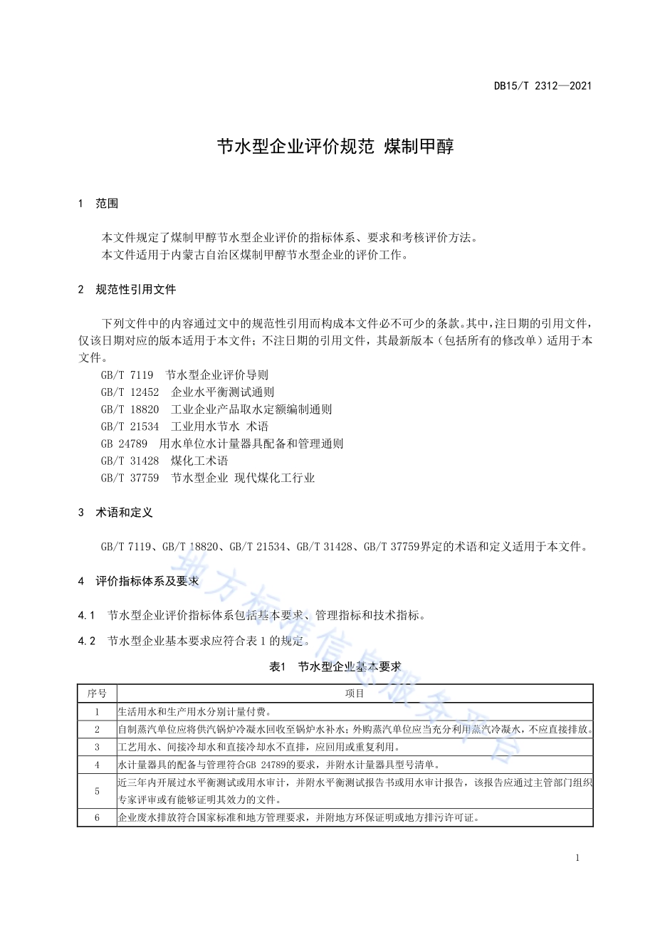 节水型企业评价规范 煤制甲醇DB15／T 2312-2021.pdf_第5页