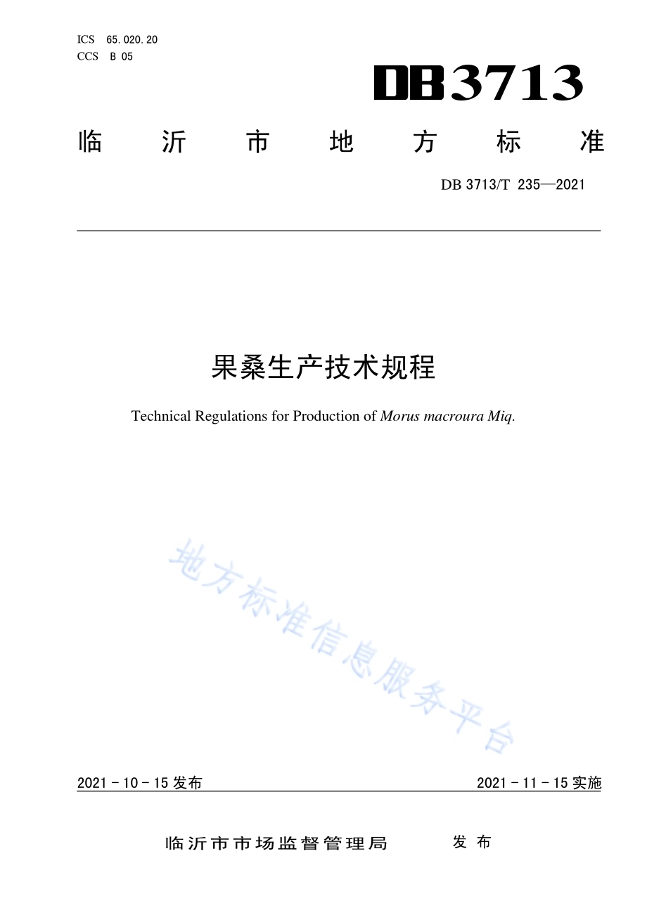 果桑生产技术规程DB3713／T 235-2021.pdf_第1页