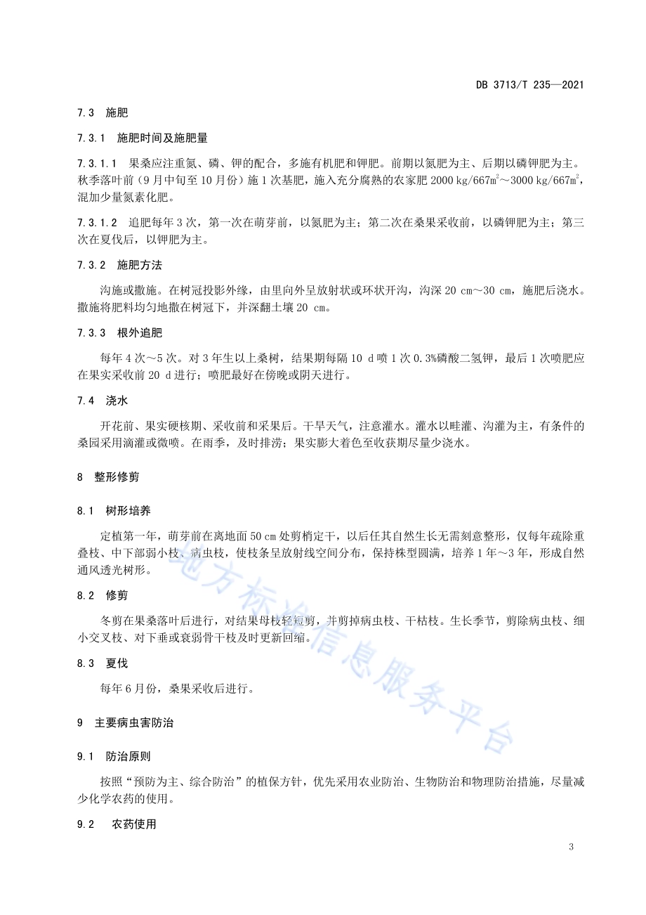 果桑生产技术规程DB3713／T 235-2021.pdf_第5页