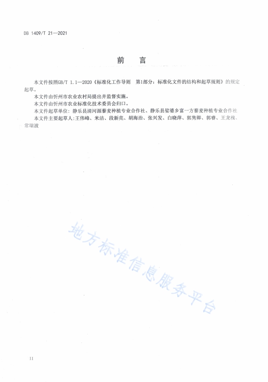 藜麦病害综合防控技术规范DB1409／T 21-2021.pdf_第3页