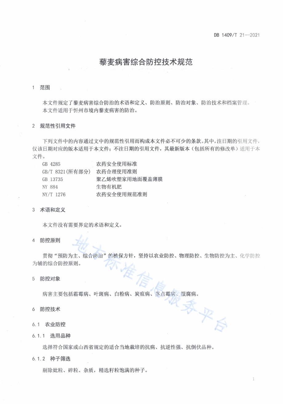 藜麦病害综合防控技术规范DB1409／T 21-2021.pdf_第4页