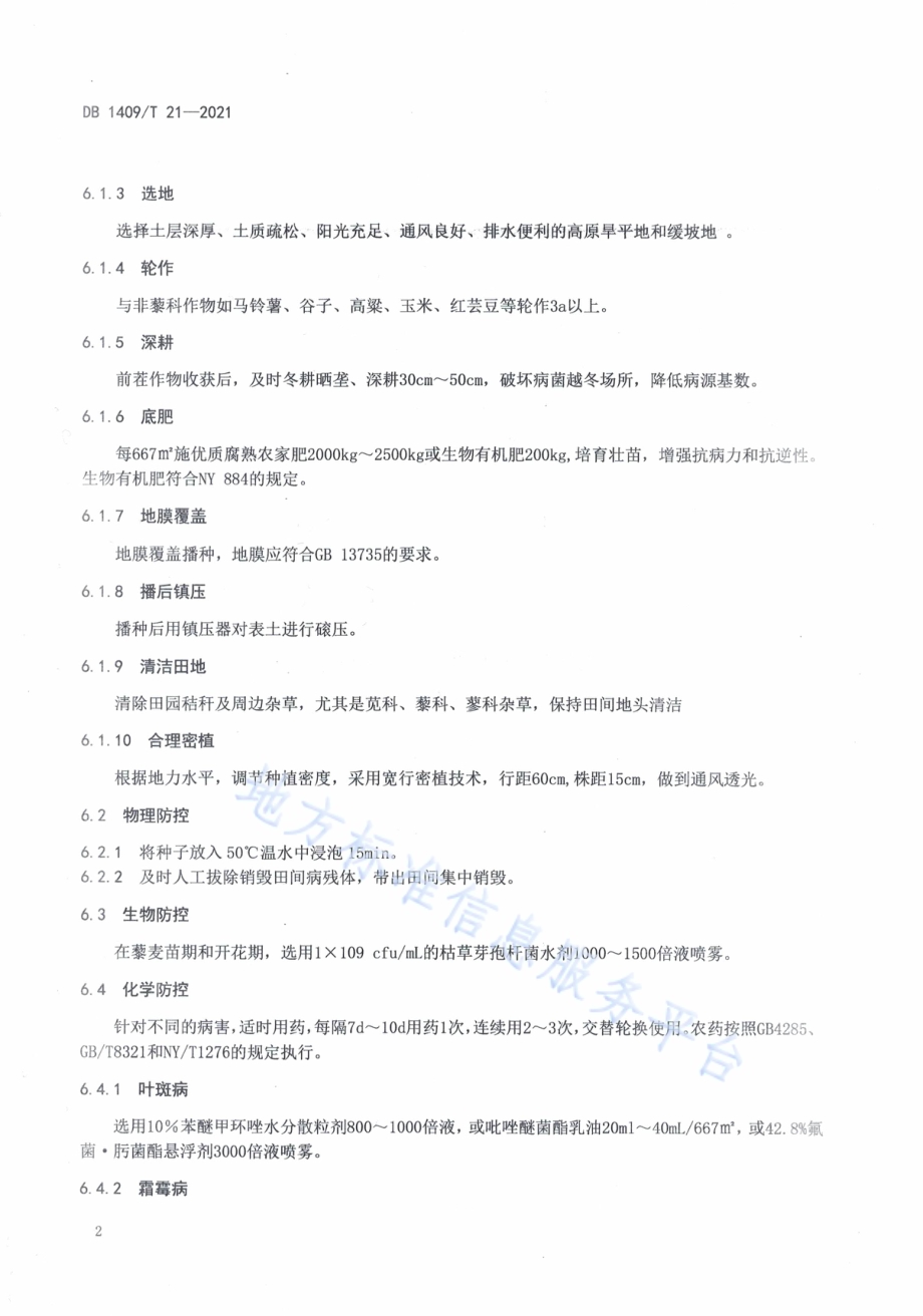 藜麦病害综合防控技术规范DB1409／T 21-2021.pdf_第5页
