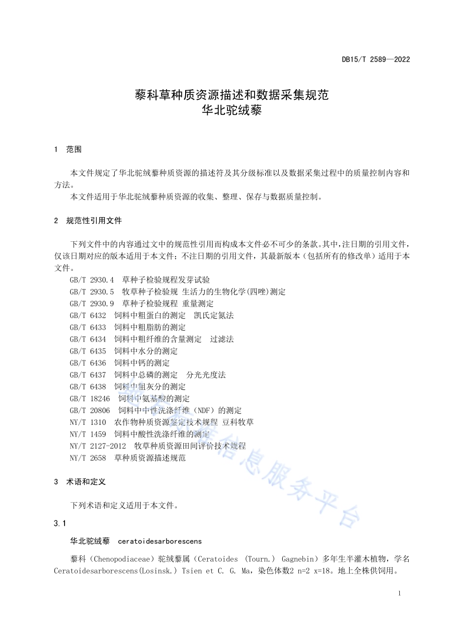 藜科草种质资源描述和数据采集规范 华北驼绒藜DB15／T 2589—2022.pdf_第5页