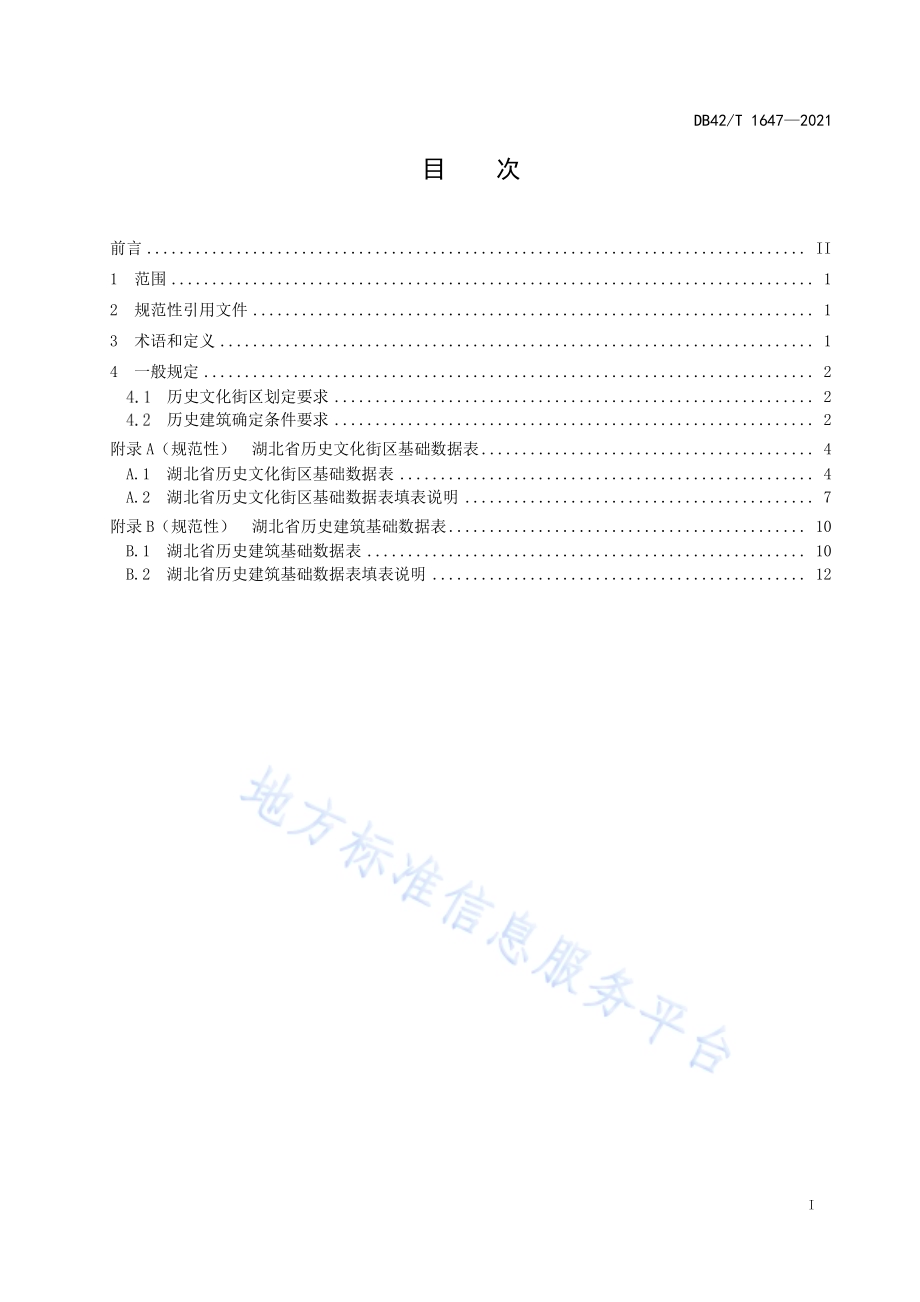 湖北省历史文化街区划定及历史建筑确定标准DB42／T 1647-2021.pdf_第3页