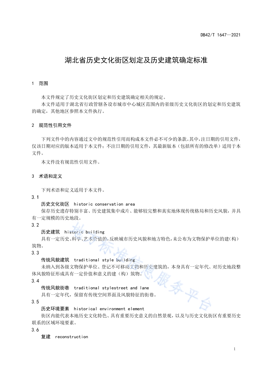 湖北省历史文化街区划定及历史建筑确定标准DB42／T 1647-2021.pdf_第5页