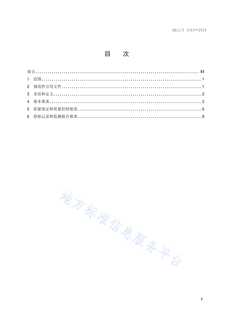 环境监测机构监测质量管理技术规范DB11／T 1543-2018.pdf_第2页