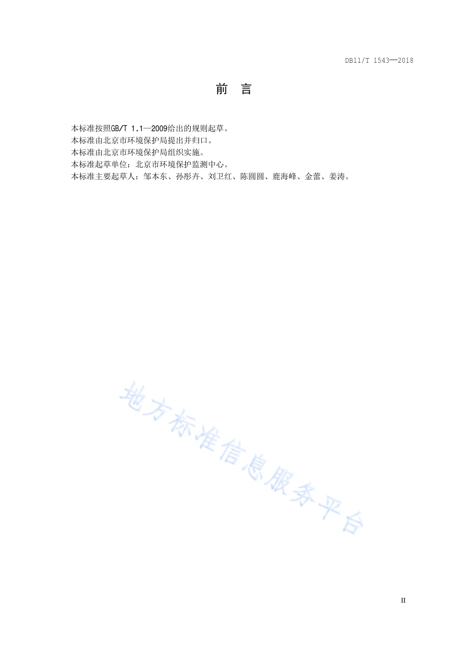 环境监测机构监测质量管理技术规范DB11／T 1543-2018.pdf_第3页