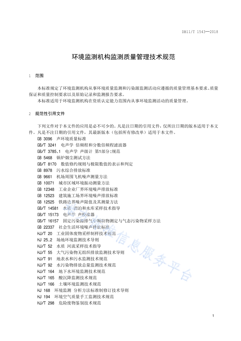 环境监测机构监测质量管理技术规范DB11／T 1543-2018.pdf_第4页