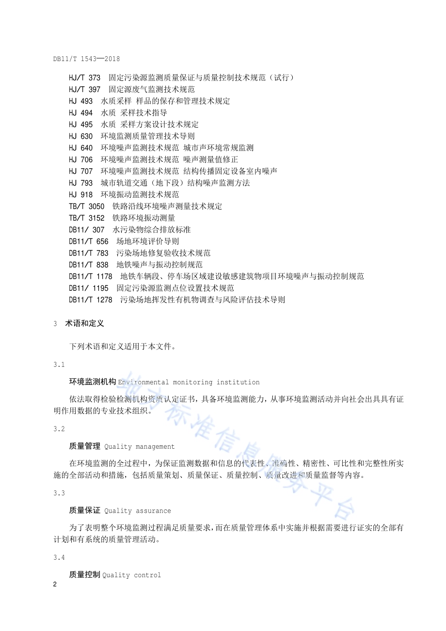环境监测机构监测质量管理技术规范DB11／T 1543-2018.pdf_第5页