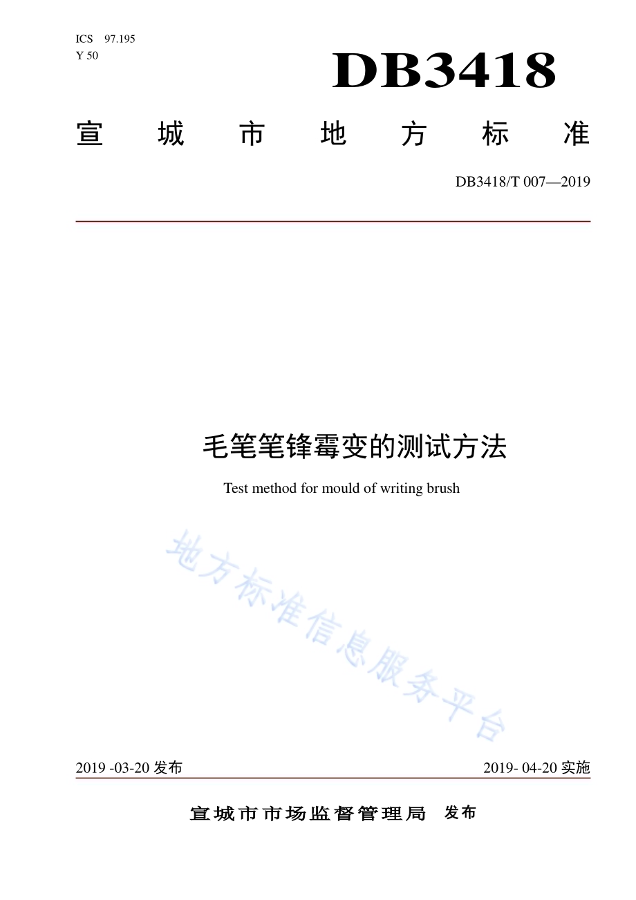 毛笔笔锋霉变的测试方法DB3418／T 007-2019.pdf_第1页