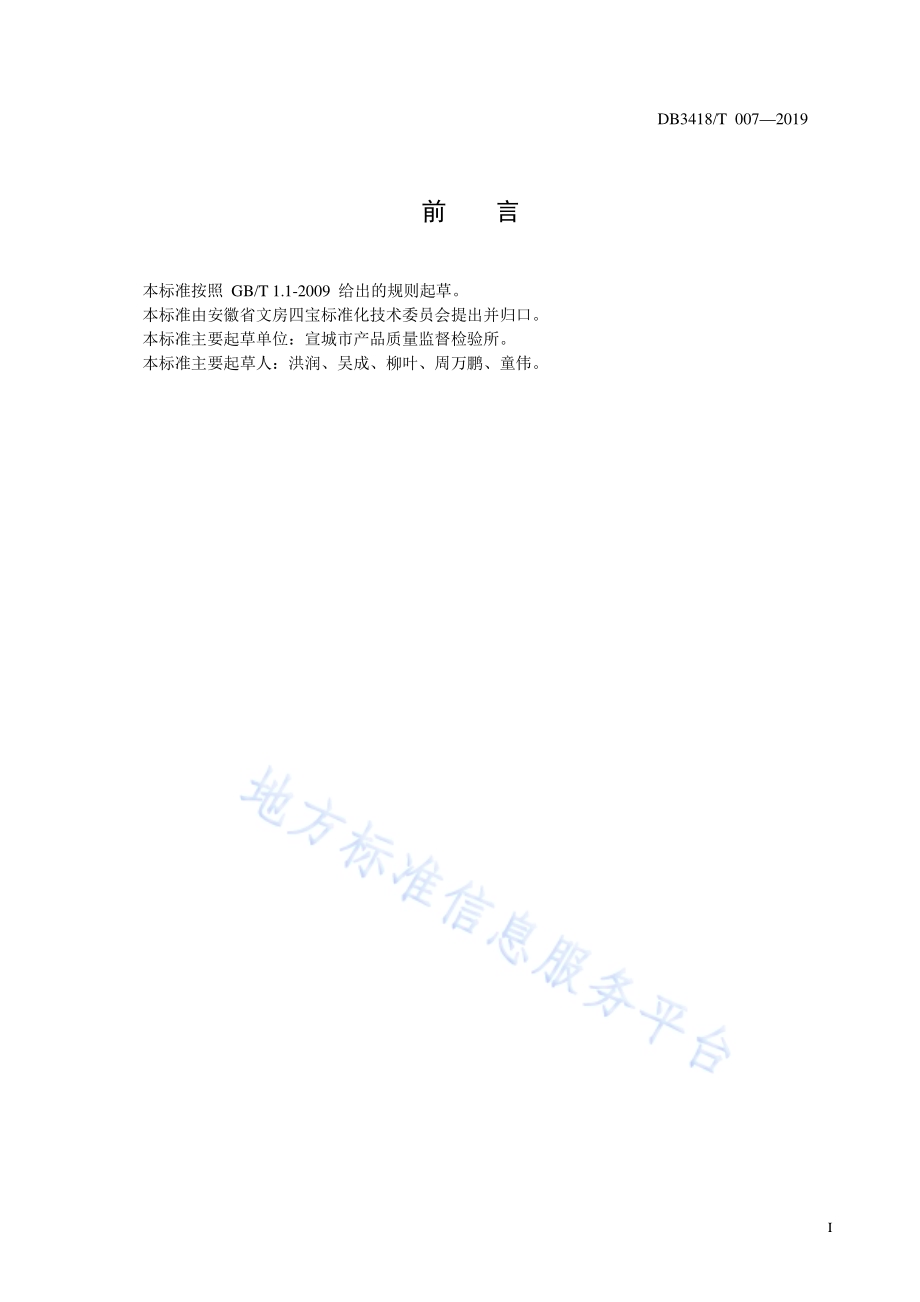 毛笔笔锋霉变的测试方法DB3418／T 007-2019.pdf_第2页