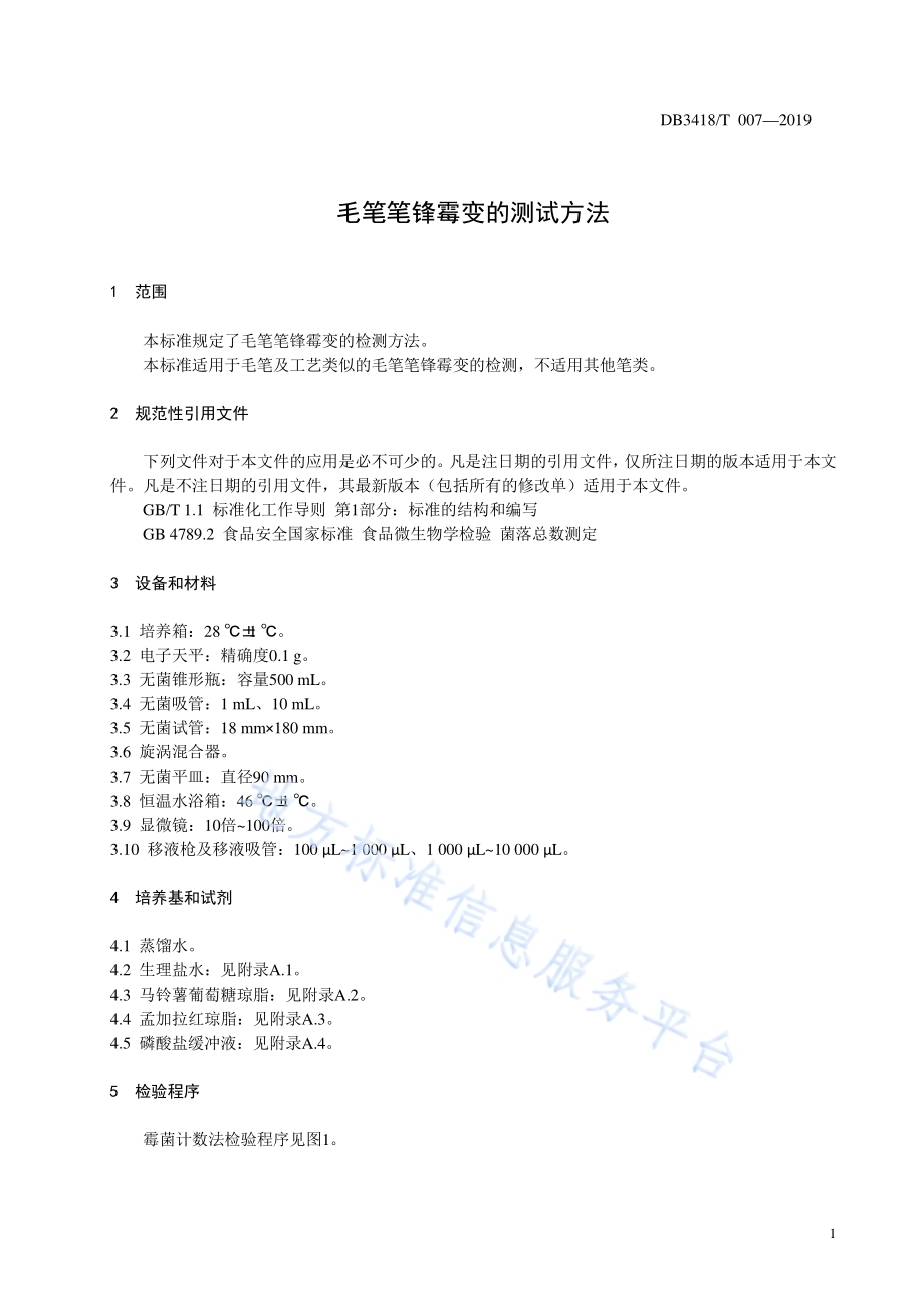 毛笔笔锋霉变的测试方法DB3418／T 007-2019.pdf_第3页