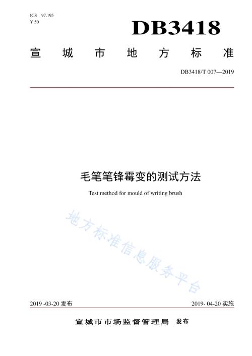 毛笔笔锋霉变的测试方法DB3418／T 007-2019.pdf