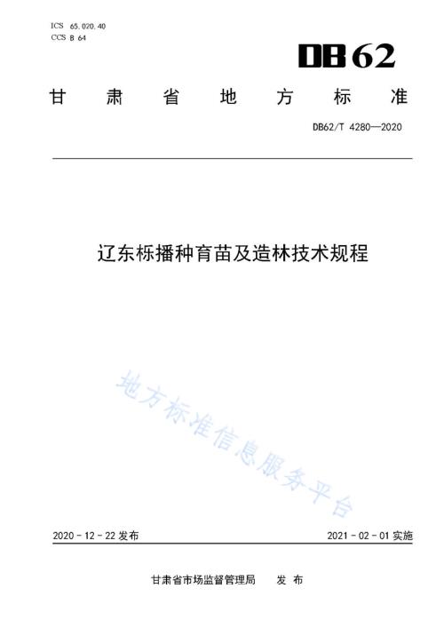辽东栎播种育苗及造林技术规程DB62／T 4280-2020.pdf