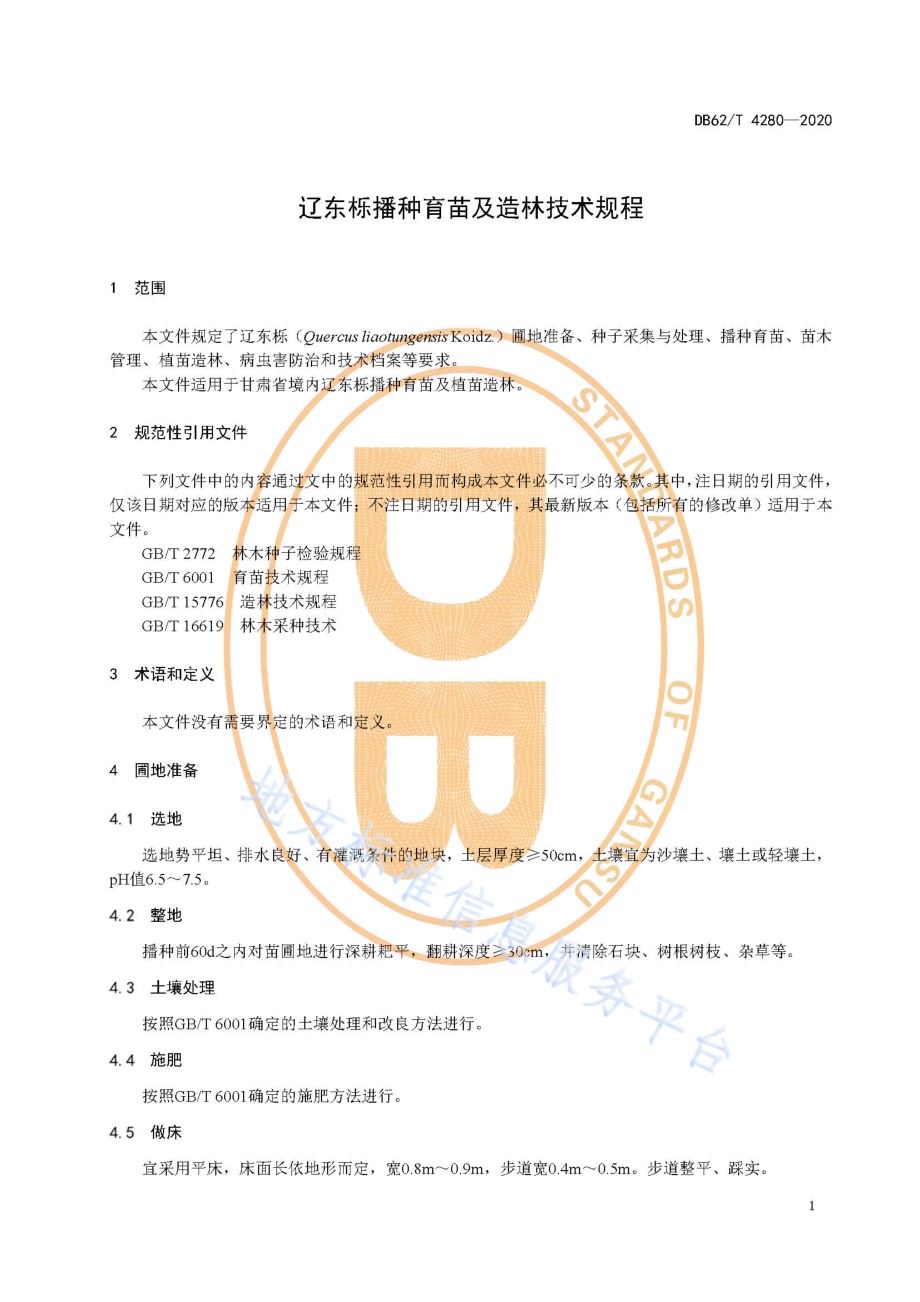 辽东栎播种育苗及造林技术规程DB62／T 4280-2020.pdf_第5页