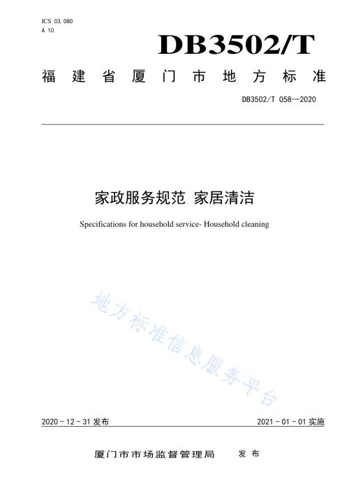 家政服务规范 家居清洁DB3502／T 058—2020.pdf