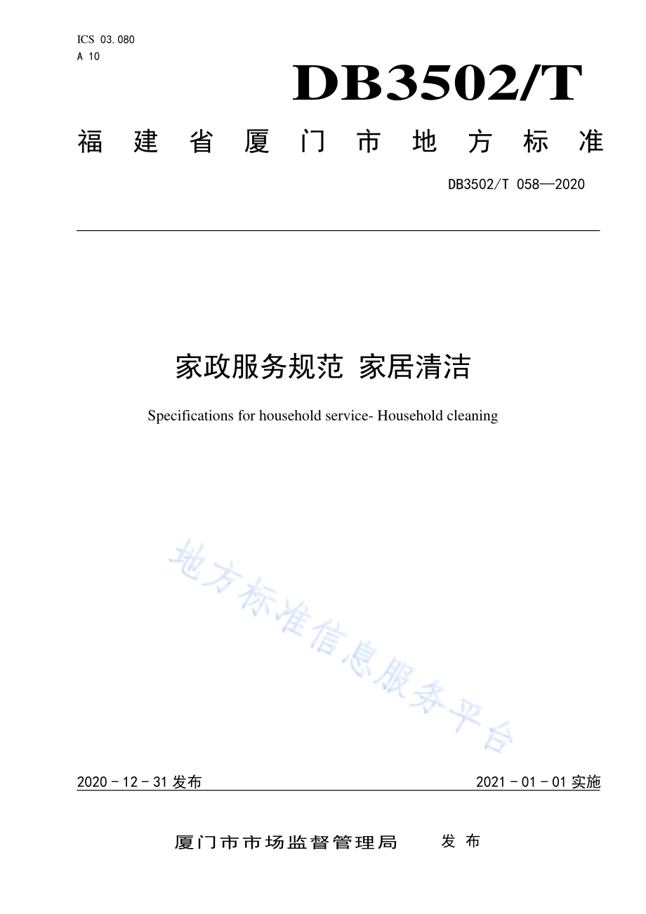 家政服务规范 家居清洁DB3502／T 058—2020.pdf_第1页