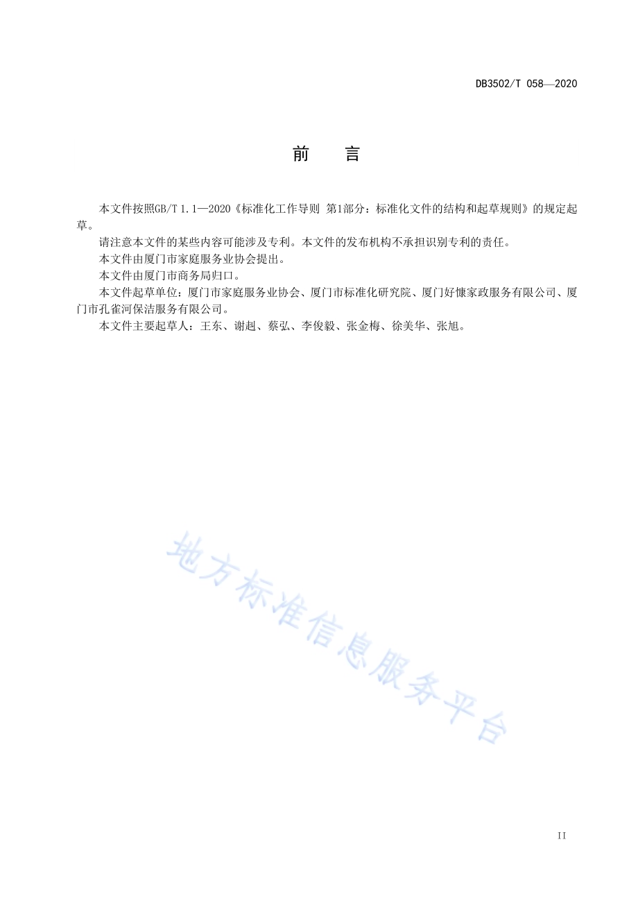 家政服务规范 家居清洁DB3502／T 058—2020.pdf_第3页