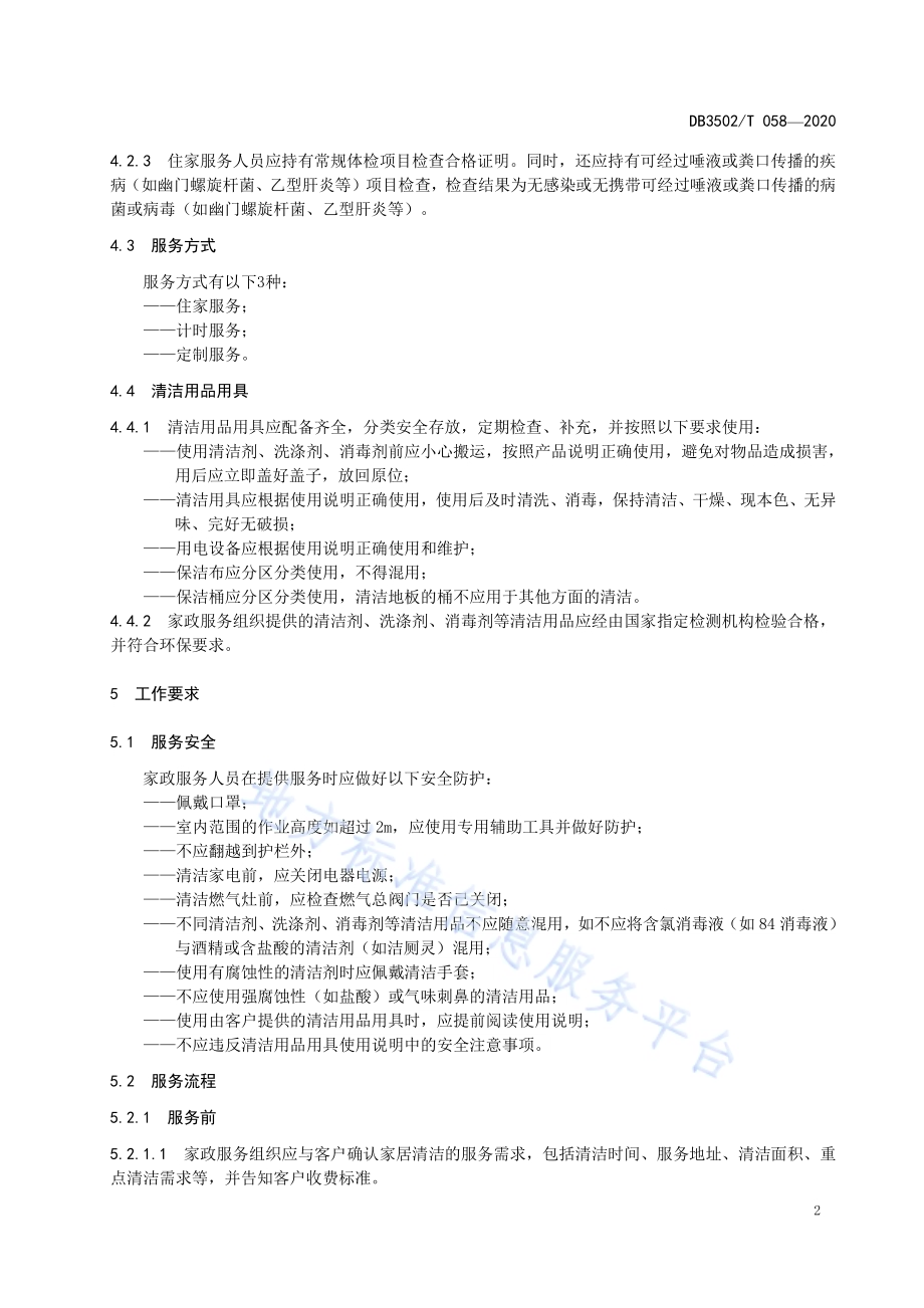 家政服务规范 家居清洁DB3502／T 058—2020.pdf_第5页