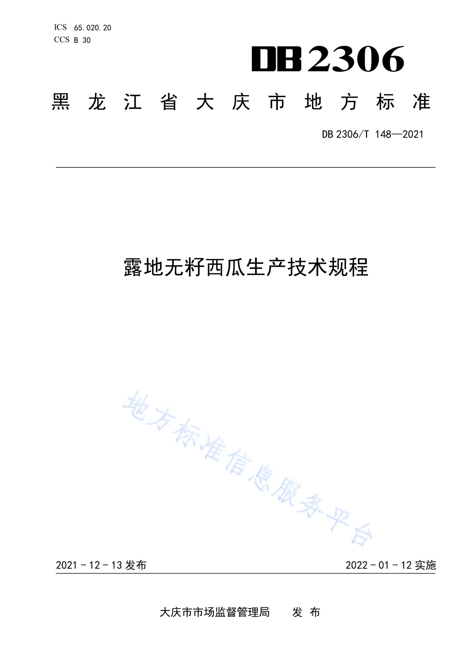 露地无籽西瓜生产技术规程DB2306／T 148-2021.pdf_第1页