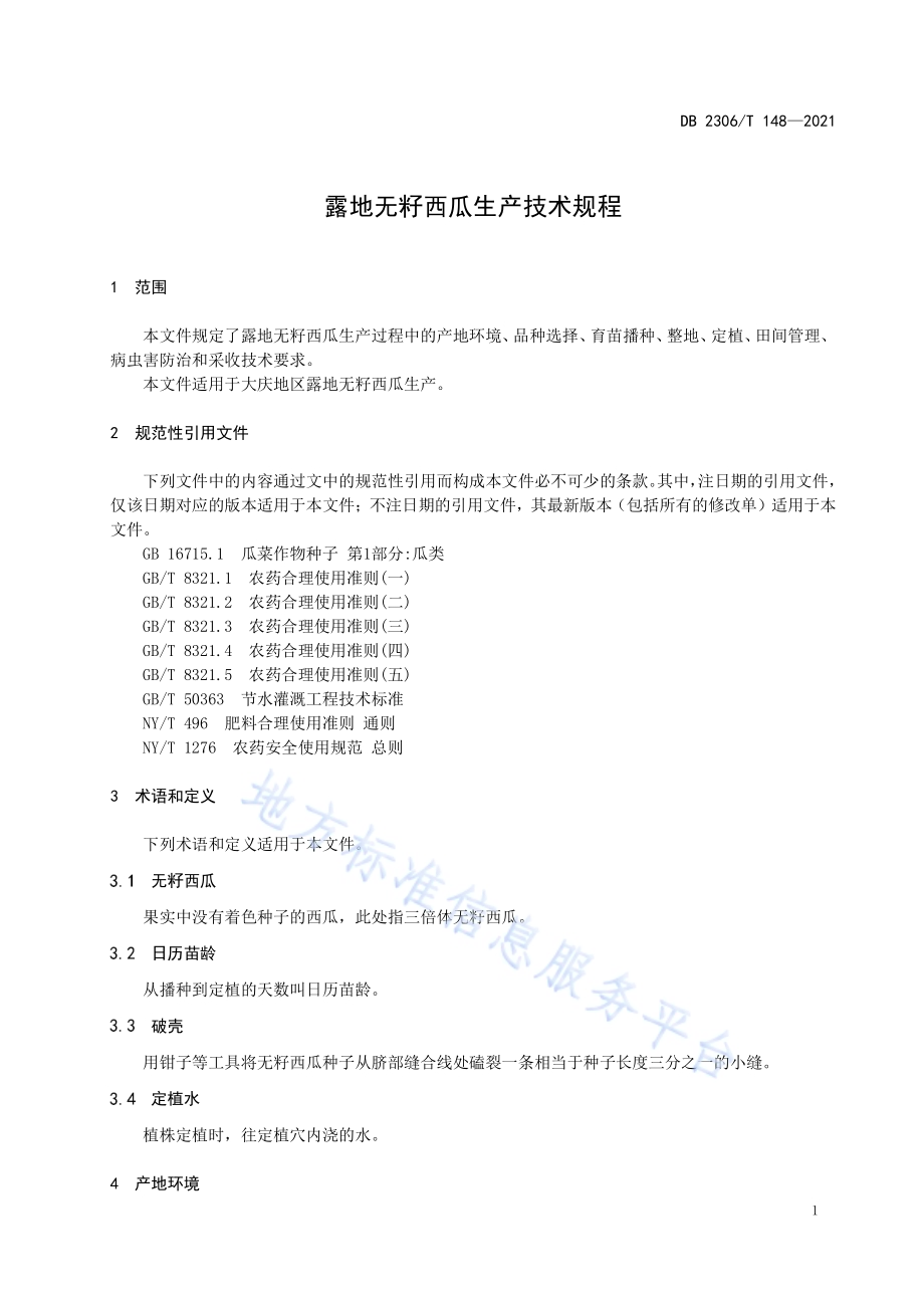 露地无籽西瓜生产技术规程DB2306／T 148-2021.pdf_第3页