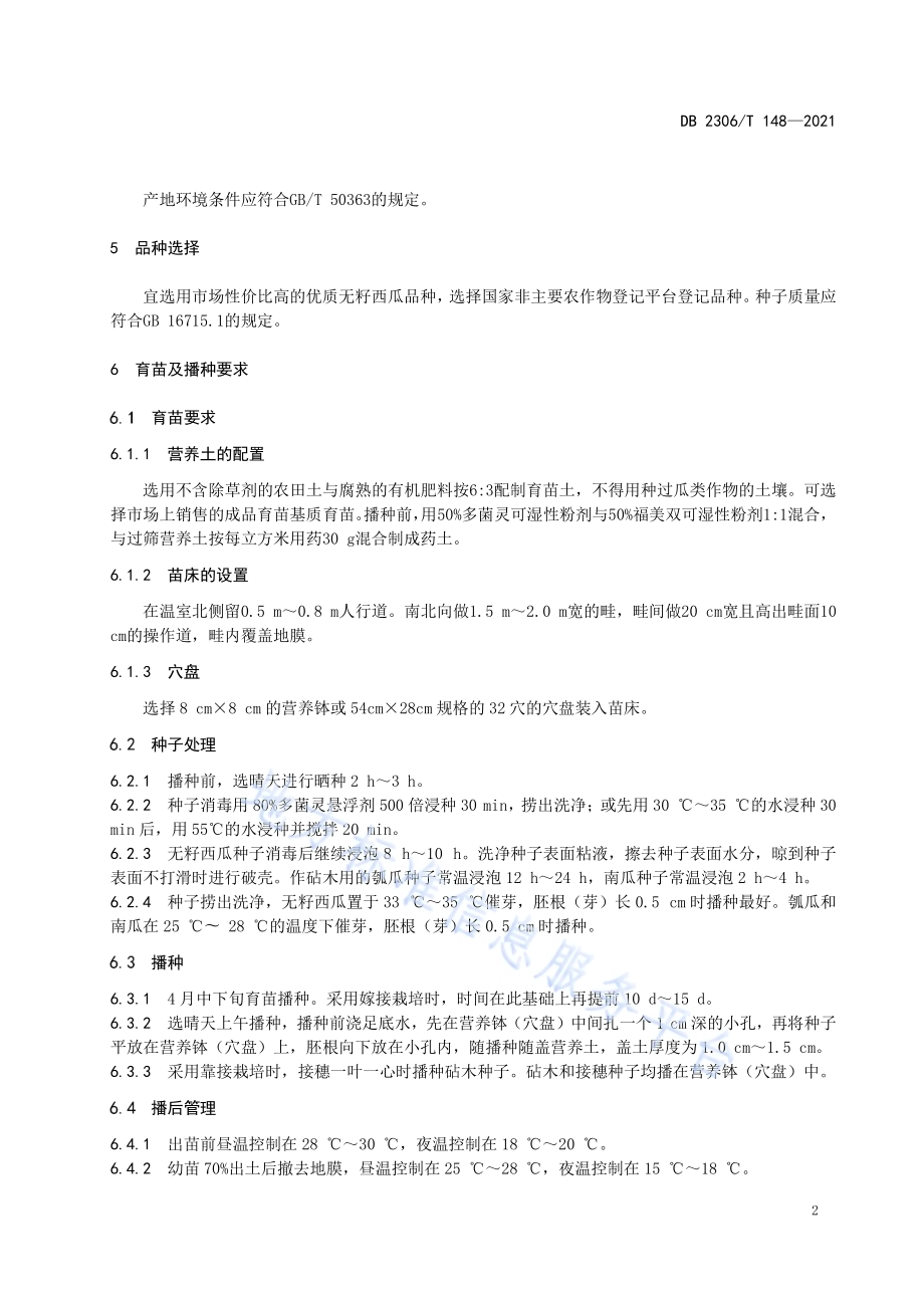 露地无籽西瓜生产技术规程DB2306／T 148-2021.pdf_第4页