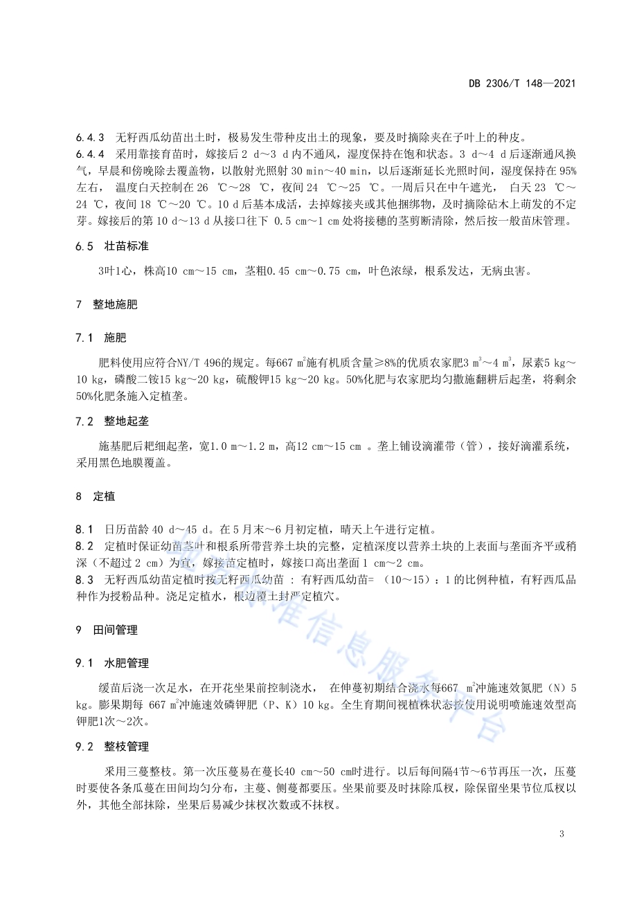 露地无籽西瓜生产技术规程DB2306／T 148-2021.pdf_第5页