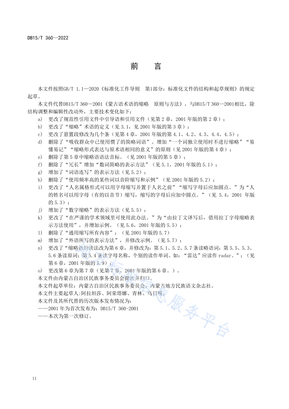 蒙古语术语的缩略 原则与方法DB15／T 360—2022.pdf_第2页