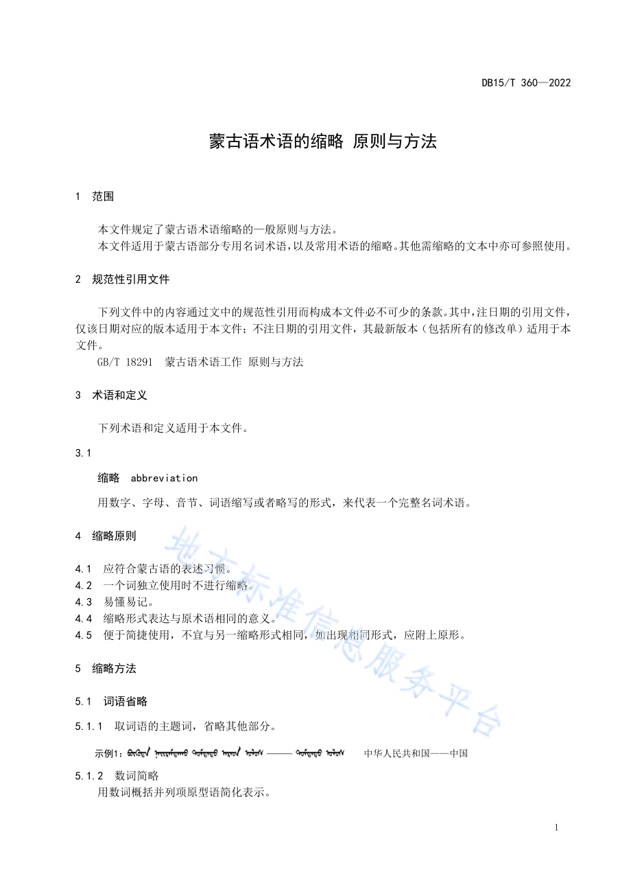 蒙古语术语的缩略 原则与方法DB15／T 360—2022.pdf_第3页