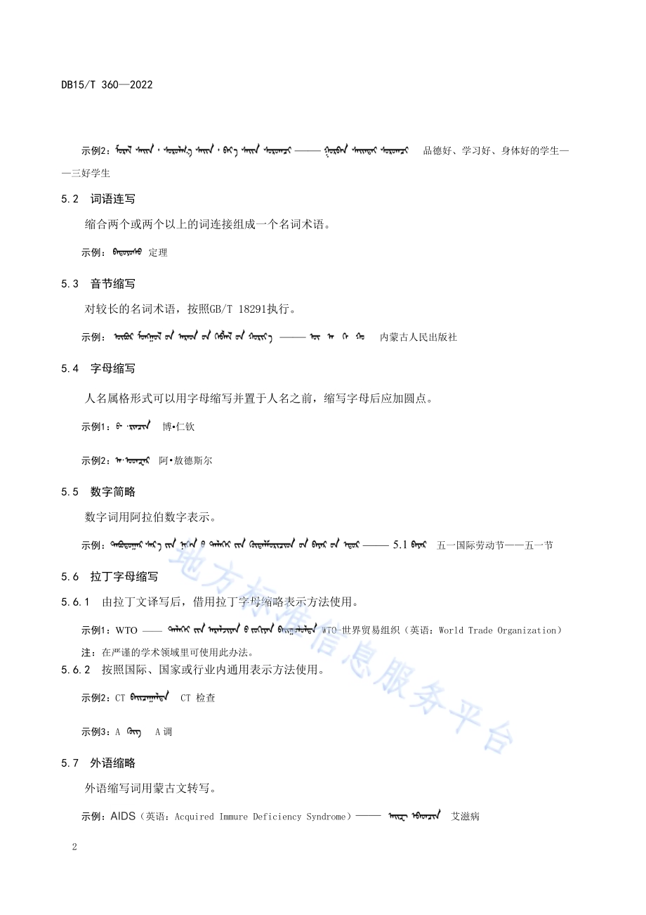 蒙古语术语的缩略 原则与方法DB15／T 360—2022.pdf_第4页