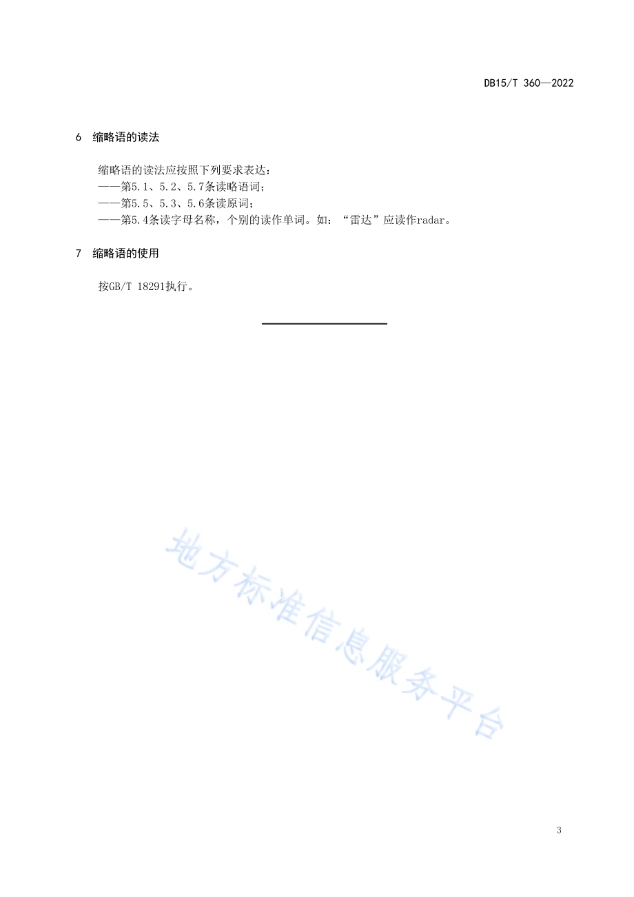 蒙古语术语的缩略 原则与方法DB15／T 360—2022.pdf_第5页