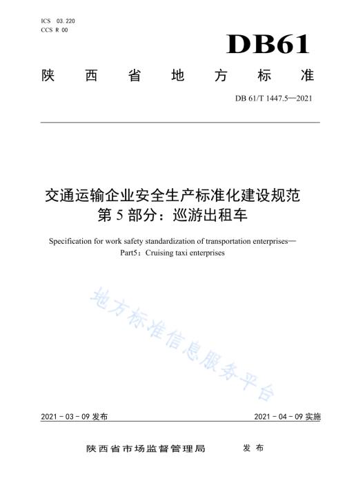 交通运输企业安全生产标准化建设规范 巡游出租车DB61／T 1447.5-2021.pdf