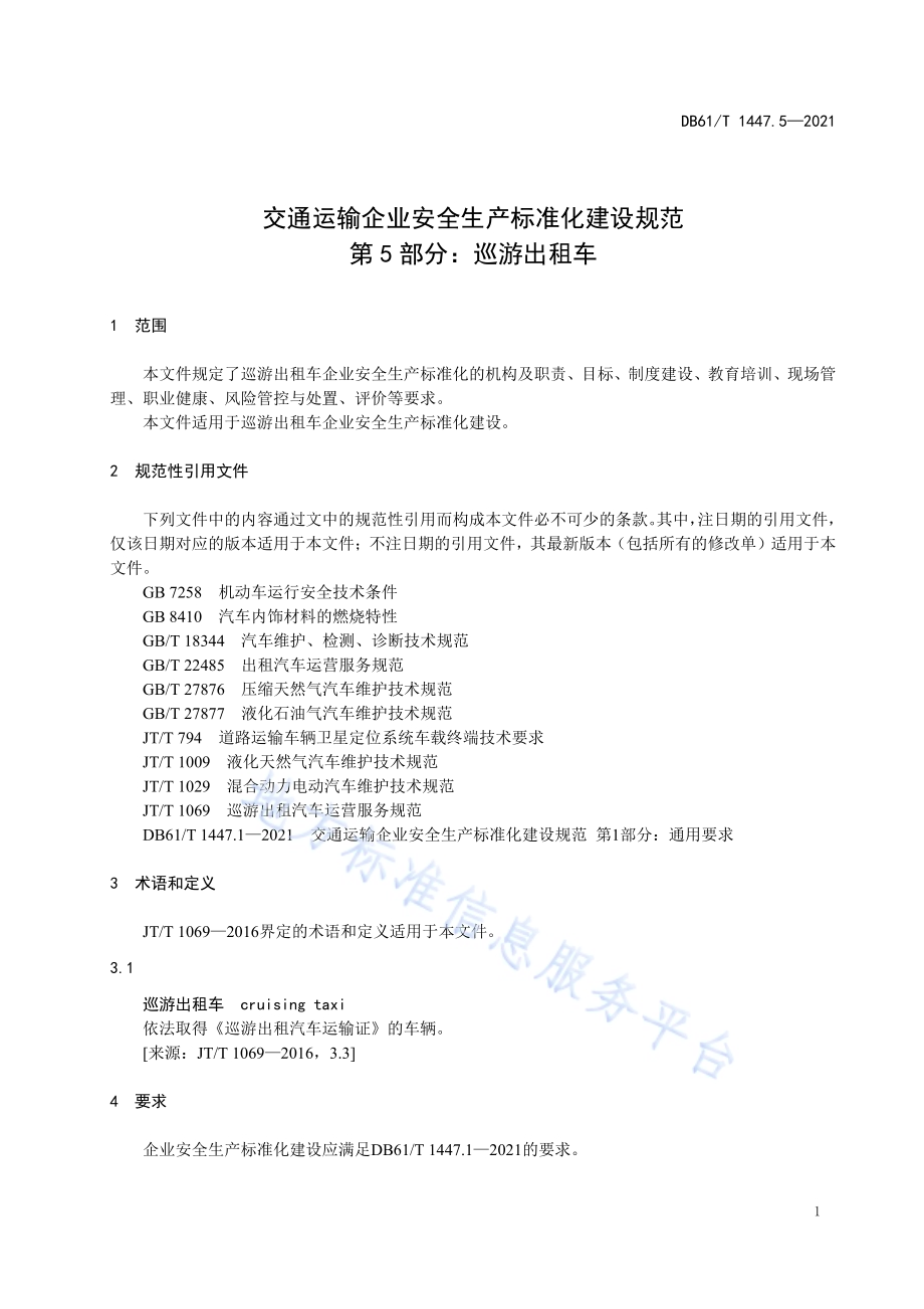 交通运输企业安全生产标准化建设规范 巡游出租车DB61／T 1447.5-2021.pdf_第5页