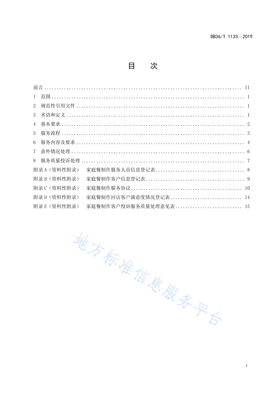 家庭餐制作服务质量规范DB36／T 1133-2019.pdf_第3页