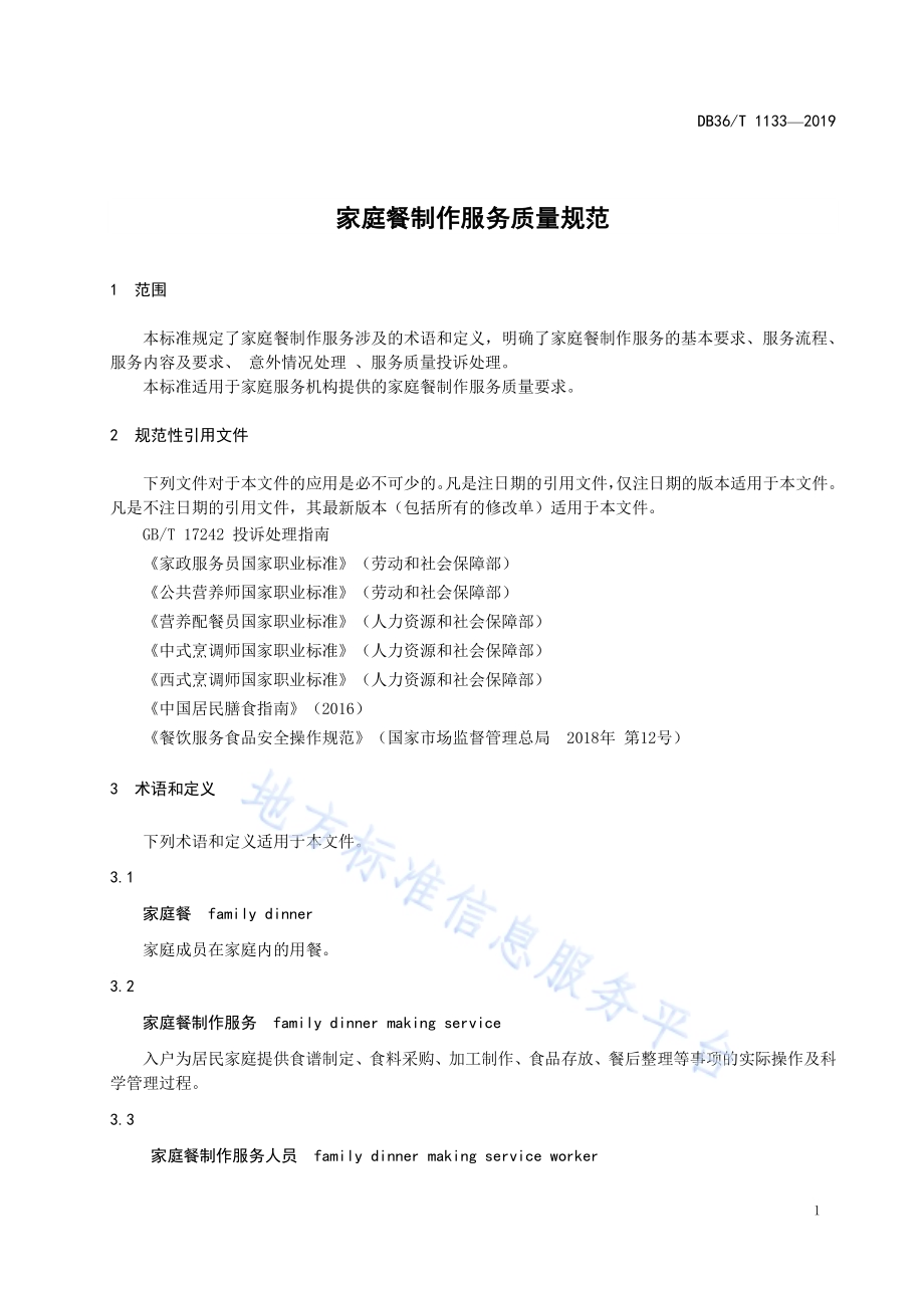 家庭餐制作服务质量规范DB36／T 1133-2019.pdf_第5页